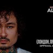 Дом Лондон Прага Ницца Morgenshtern Без Мат