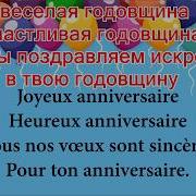 Поздравление С Днем Рожденья На Французском