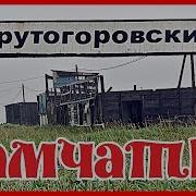 Крутогорово Камчатка