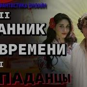 Странник Во Времени