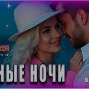 Тёмные Ночи Романтический Летний Хит