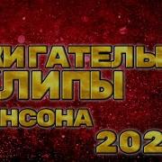 Шансон Клипы 2024