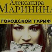 Маринина Аудиокнига