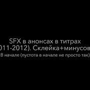 Sfx В Анонсах В Титрах 2011 2012 Тв3