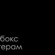 Вахтерам Минус