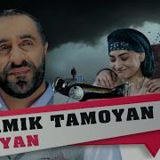 Hamik Tamoyan Jiyan