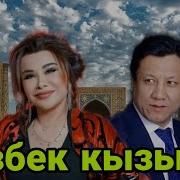Санжар Бердибеков Узбек Кизи