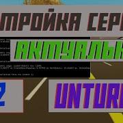 Как Добавить На Свой Сервер Unturned Консольные Команды Серверные