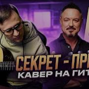 Кавер Песни Привет Гр Секрет