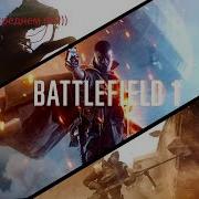 Battlefield 1 На Amd Radeon R9 270 И Amd Fx 4330