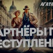 Партнёры По Преступлению