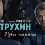 Руки Мамины Алексей Петрухин Губерния