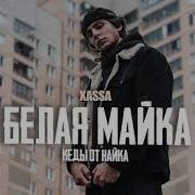 Ремикс Белая Майка