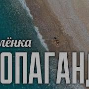 Не Аленка Пропаганда