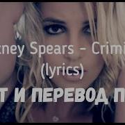 Britney Spears Criminal На Русском Языке