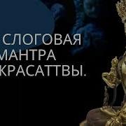 Стослоговая Мантра Ваджрасаттвы