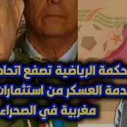 المحكمة الرياضية تصفع اتحادية الجزائر وصدمة العسكر من استثمارات فرنسية مغربية في الصحراء