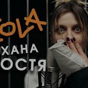 Kola Непрохана Гостя