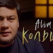 Alim Zu Кольщик Official Video 2023