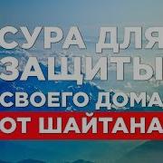 Сура Очищение Дома От Шайтана