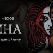 Тина Чехов Антоник