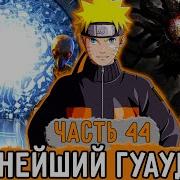 Графомуть 44