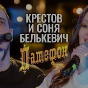 Крестов Соня Белькевич Патефон Official Video 2025
