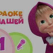 Песни Из Мультфильмов Караоке