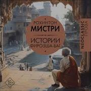 Рохинтон Мистри Хрупкое Равновесие Аудиокнига
