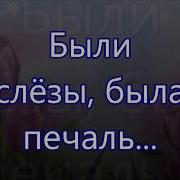 Были Слёзы Была Печаль Перебиковский Песня На Пасху