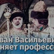 Слушать Иван Васильевич Меняет Профессию