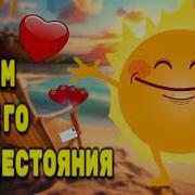 Хорошего Денечка