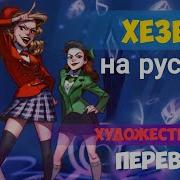 Heathers The Musical Rus Sub