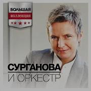 Не Бойся Милая Сурганова И Оркестр
