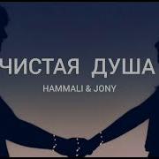 Hammali Jony Чистая Душа