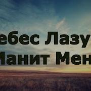 Небес Лазурь Манит Меня Минус