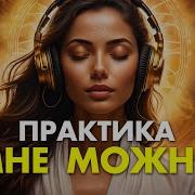 Медитация Разрешения Себе