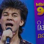 Олег Газманов Песня Дороги