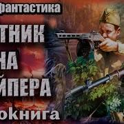 Охотник На Снайпера Аудиокнига 2