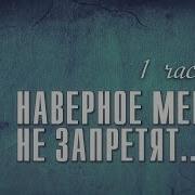 Сергей Крава Наверное Меня Не Запретят 1 Я Часть