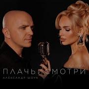 Плачь И Смотри Ханна