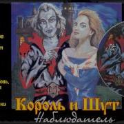 Альбом Король И Шут