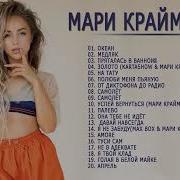 Мари Крайбрери Коллекция