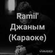 Минусовка Рамиль