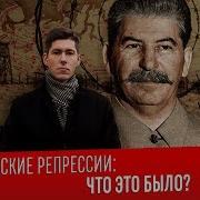 Сталинские Репрессии Что Это Было