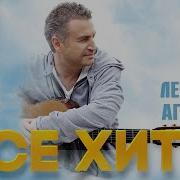 Агутин Сборник Песен