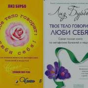 Лиз Бурбо Твое Тело Говорит Люби Себя Аудиокнига