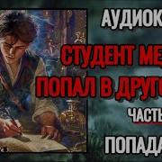 Аудиокнига Студент Медик Попал В Другой Мир Часть 2 Попаданцы