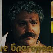 Павел Луспекаев Ваше Благородие