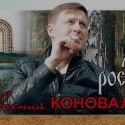 Евгений Коновалов Моя Россия